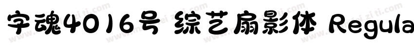 字魂4016号 综艺扇影体 Regular字体转换